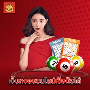 นกพลัส เว็บหวยออนไลน์เชื่อถือได้