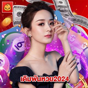 นกพลัส เดิมพันหวย2024