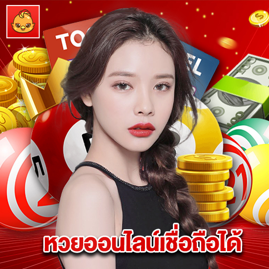 นกพลัส หวยออนไลน์เชื่อถือได้