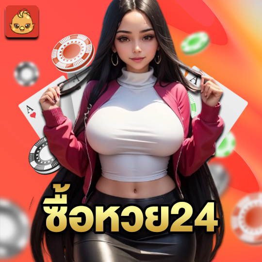 นกพลัส ซื้อหวย24