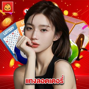 นกพลัส แทงลอตเตอรี่