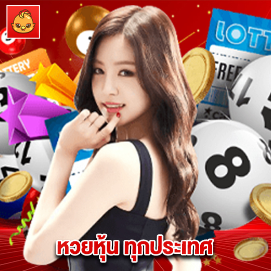 นกพลัส หวยหุ้น ทุกประเทศ