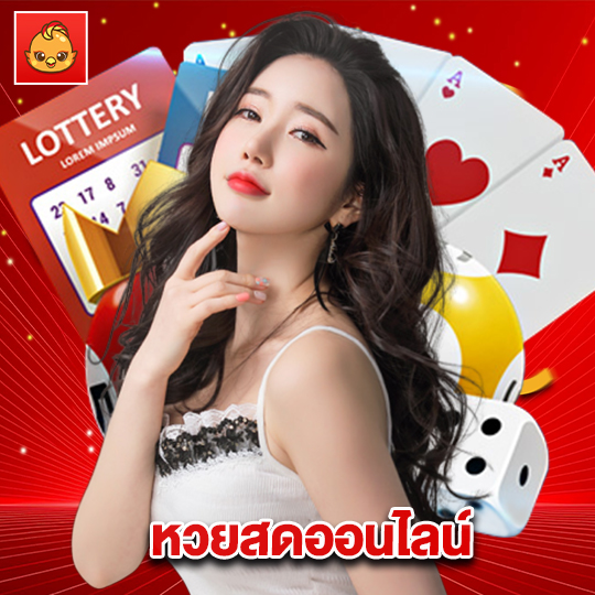 นกพลัส หวยสดออนไลน์