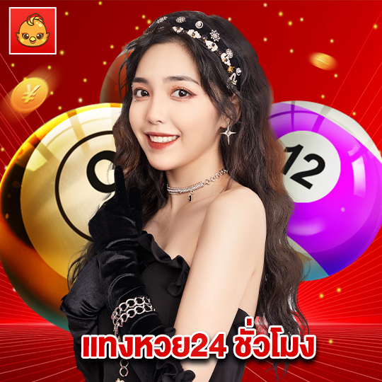 นกพลัส แทงหวย24ชั่วโมง