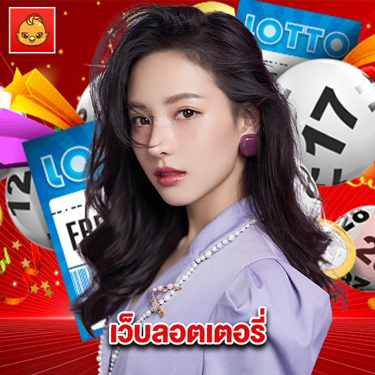 นกพลัส เว็บลอตเตอรี่