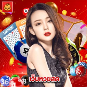 นกพลัส เว็บหวยสด