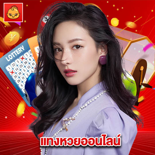 นกพลัส แทงหวยออนไลน์
