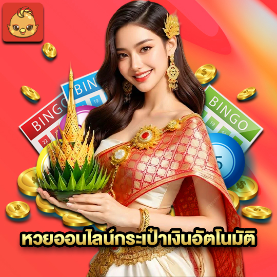 นกพลัส หวยออนไลน์กระเป๋าเงินอัตโนมัติ