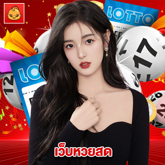 นกพลัส เว็บหวยสด