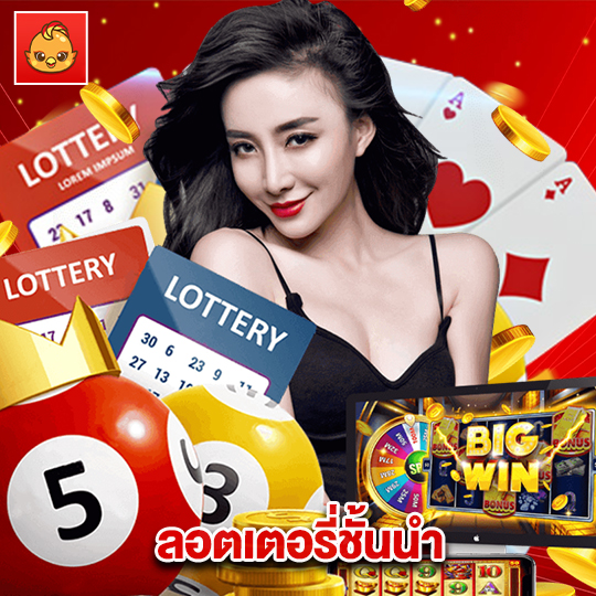 นกพลัส ลอตเตอรี่ชั้นนำ