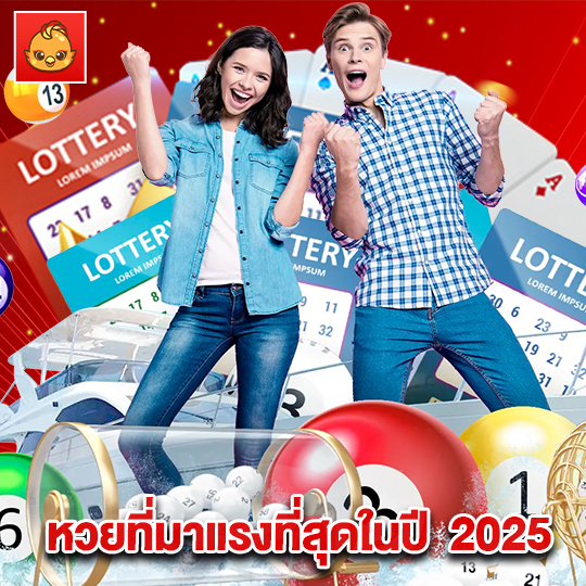 นกพลัส หวยที่มาแรงที่สุดในปี2025