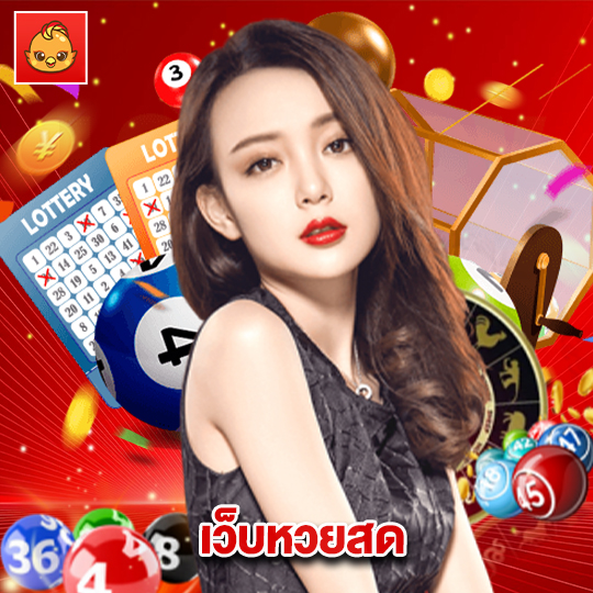 นกพลัส เว็บหวยสด