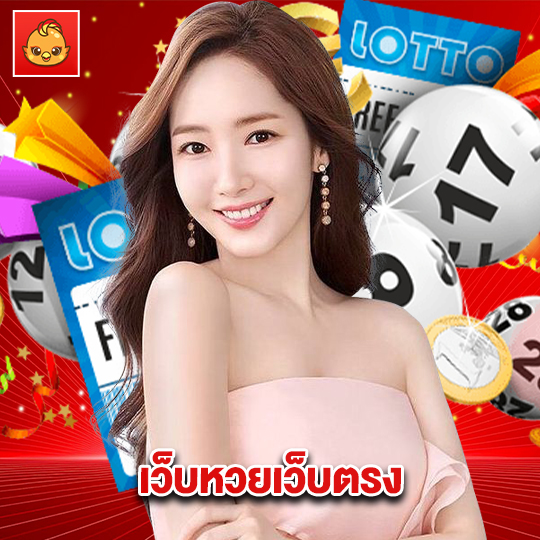 นกพลัส เว็บหวยเว็บตรง