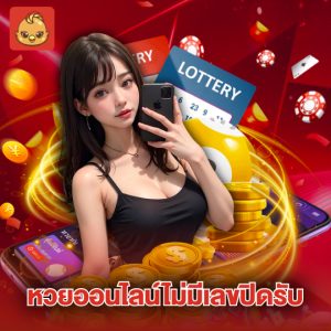 นกพลัส หวยออนไลน์ไม่มีเลขปิดรับ