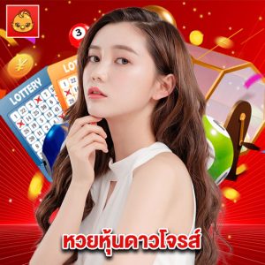 นกพลัส หวยหุ้นดาวโจรส์