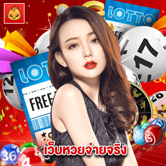นกพลัส เว็บหวยจ่ายจริง