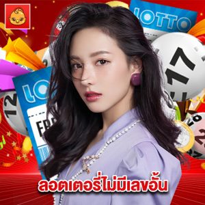 นกพลัส ลอตเดตอรี่ไม่มีเลขอั้น