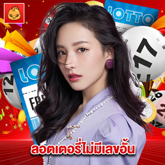 นกพลัส ลอตเดตอรี่ไม่มีเลขอั้น