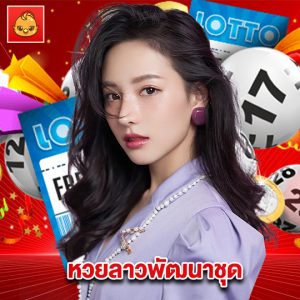 นกพลัส หวยลาวพัฒนาชุด