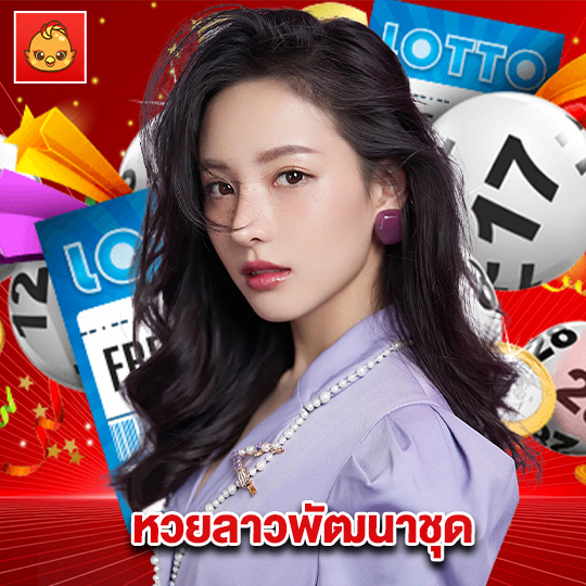 นกพลัส หวยลาวพัฒนาชุด