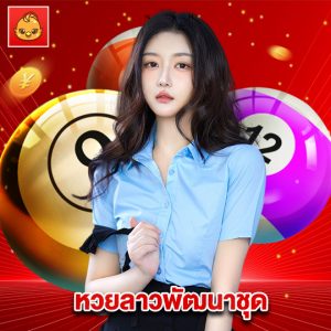 นกพลัส หวยลาวพัฒนาชุด