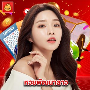 นกพลัส หวยพัฒนาลาว