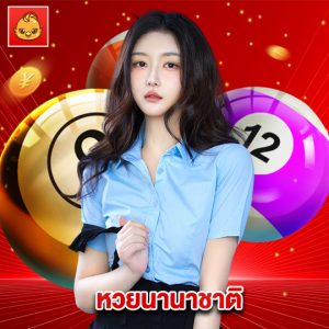 นกพลัส หวยนานาชาติ