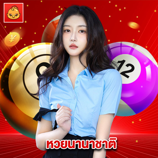 นกพลัส หวยนานาชาติ