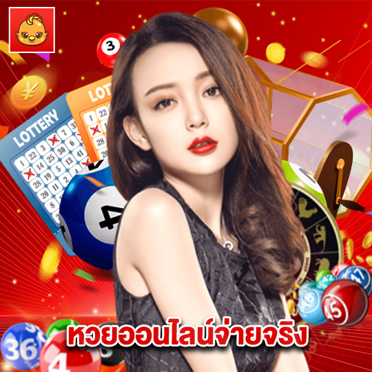 นกพลัส หวยออนไลน์จ่ายจริง