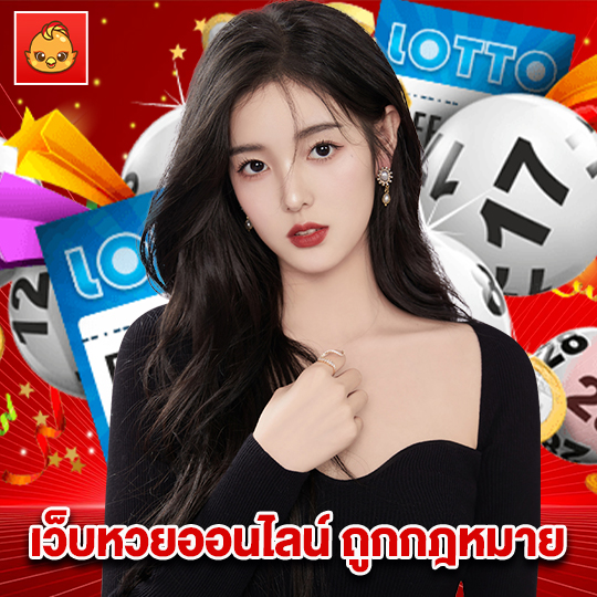 นกพลัส เว็บหวยออนไลน์ถูกกฎหมาย
