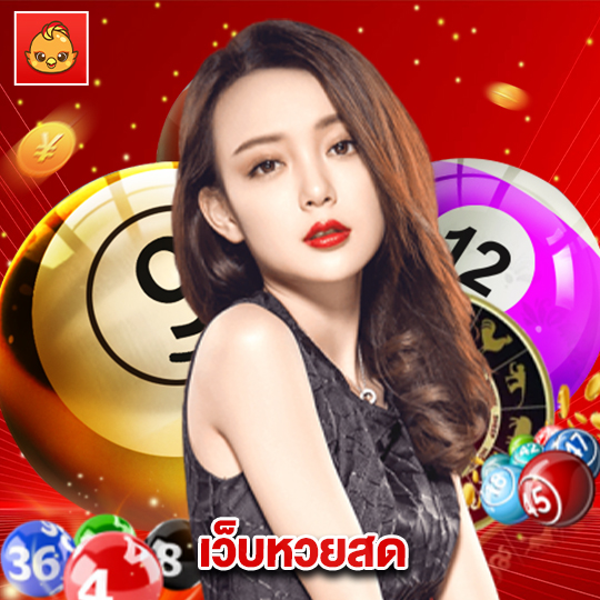 นกพลัส เว็บหวยสด
