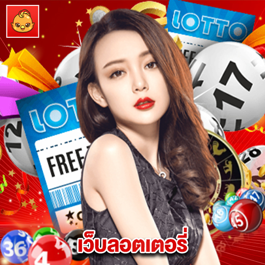 นกพลัส เว็บล็อตเตอรี่