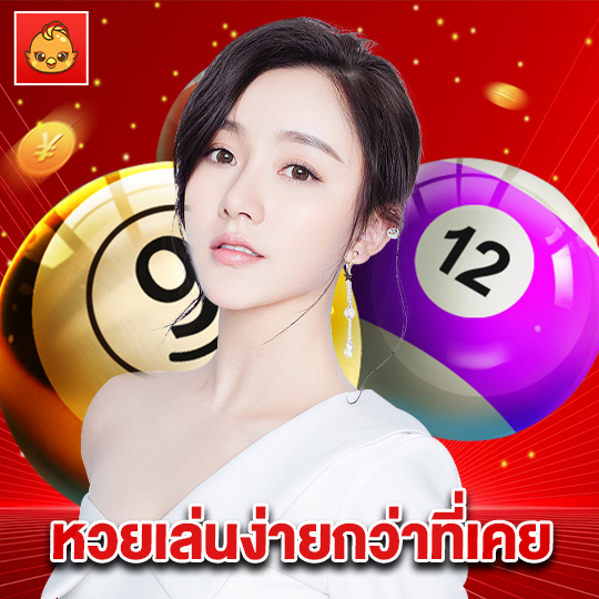 นกพลัส หวยเล่นง่ายกว่าที่เคย