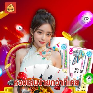นกพลัส หวยเล่นง่ายกว่าที่เคย