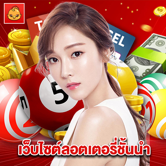 นกพลัส เว็บไซต์ลอตเตอรี่ชั้นนำ