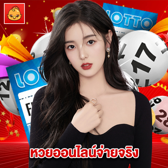 นกพลัส หวยออนไลน์จ่ายจริง