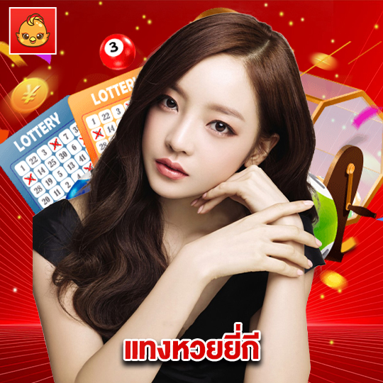 นกพลัส แทงหวยยี่กี