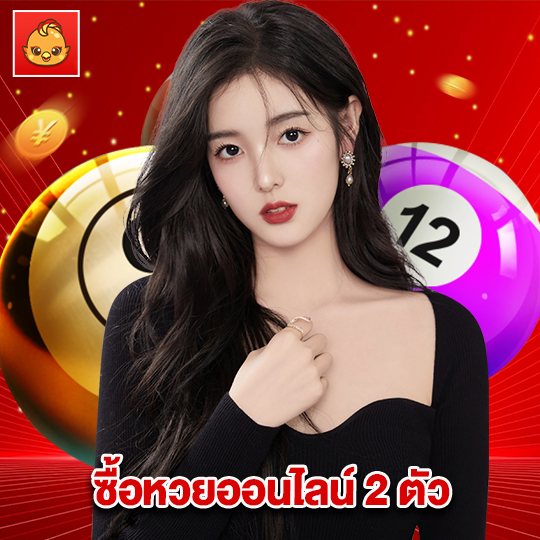 นกพลัส ซื้อหวยออนไลน์ 2 ตัว