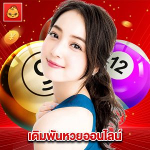 นกพลัส เดิมพันหวยออนไลน์