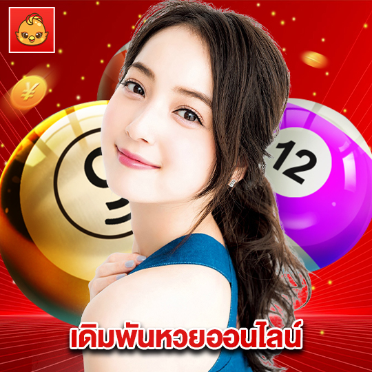 นกพลัส เดิมพันหวยออนไลน์