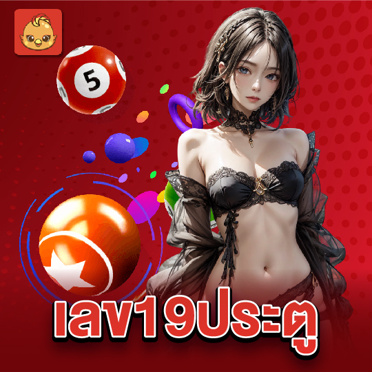 นกพลัส เลข19ประตู