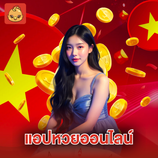 นกพลัส แอปหวยออนไลน์