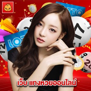 นกพลัส เว็บแทงหวยออนไลน์