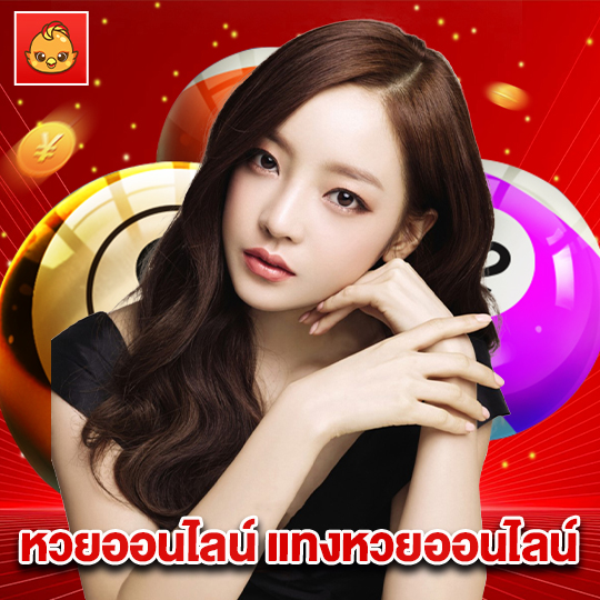 นกพลัส หวยออนไลน์ แทงหวยออนไลน์