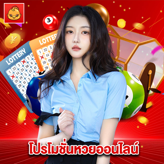 นกพลัส โปรโมชั่นหวยออนไลน์